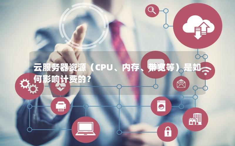 云服务器资源（CPU、内存、带宽等）是如何影响计费的？