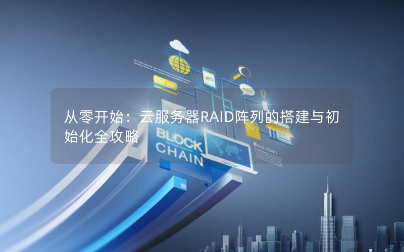 从零开始：云服务器RAID阵列的搭建与初始化全攻略