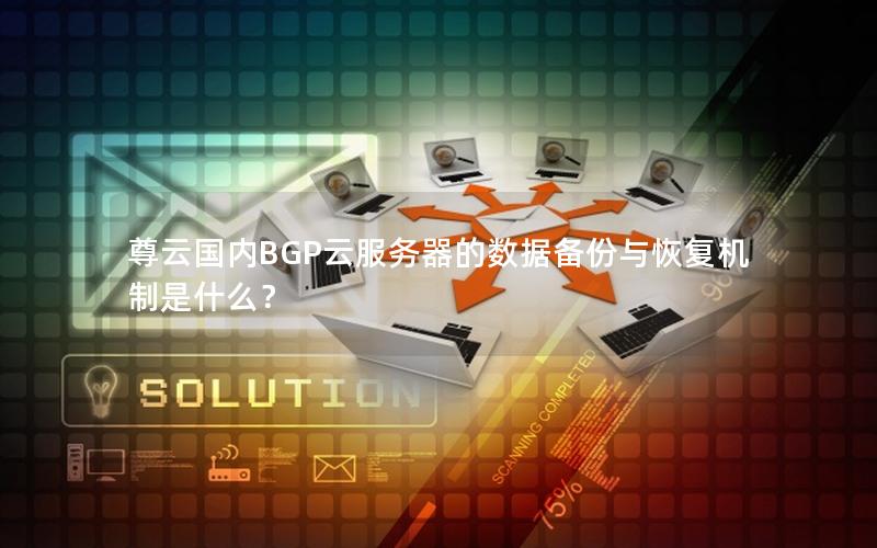 尊云国内BGP云服务器的数据备份与恢复机制是什么？