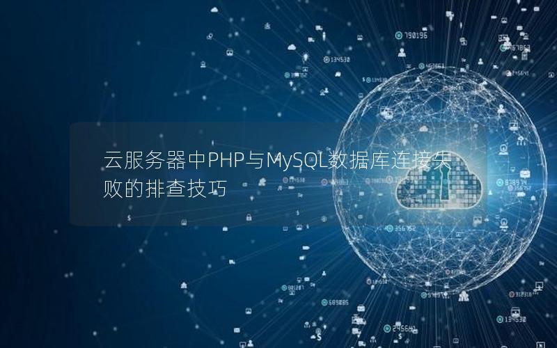 云服务器中PHP与MySQL数据库连接失败的排查技巧