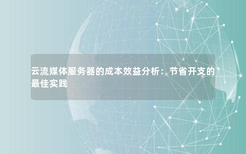 云流媒体服务器的成本效益分析：节省开支的最佳实践