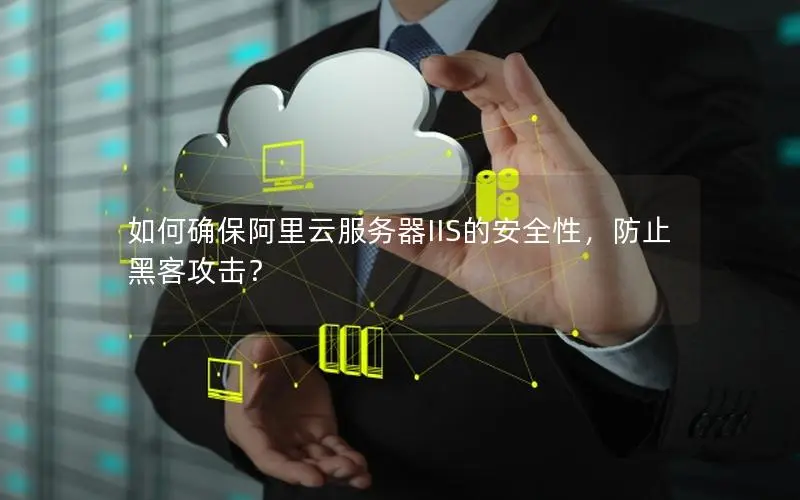 在云服务器上搭建网站的安全性如何保证？  第1张