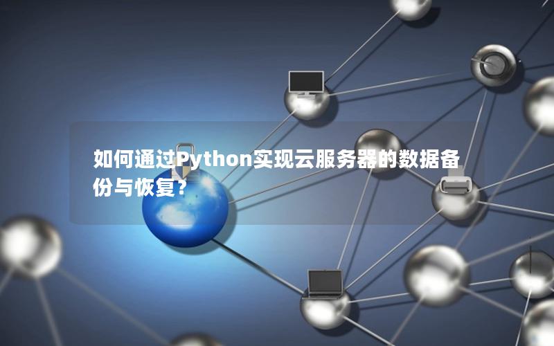 如何通过Python实现云服务器的数据备份与恢复？