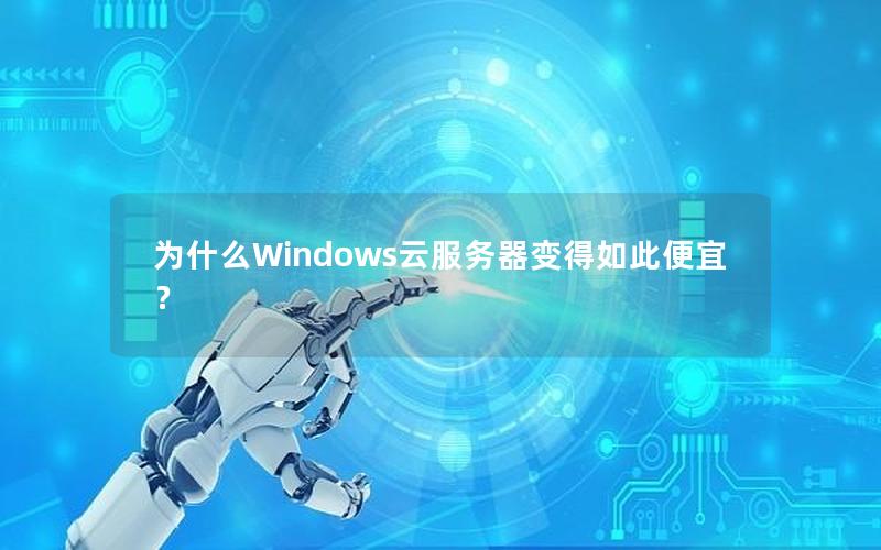 为什么Windows云服务器变得如此便宜？