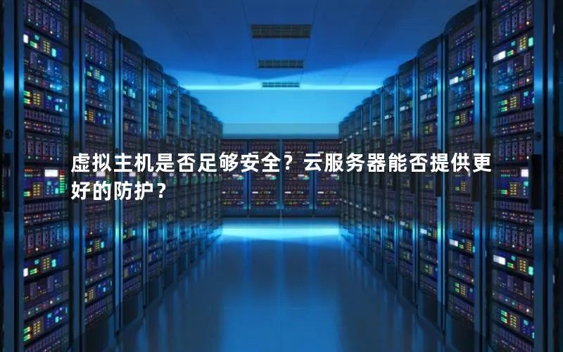 网络安全专家解析：网站使用虚拟服务器的安全性如何？ (网站使用虚拟服务器安全吗)  第1张