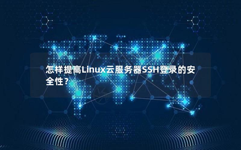 怎样提高Linux云服务器SSH登录的安全性？