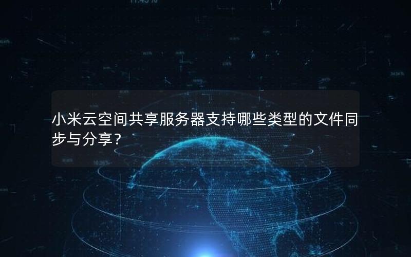 小米云空间共享服务器支持哪些类型的文件同步与分享？