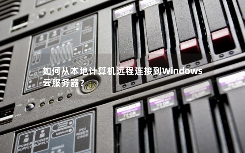 如何从本地计算机远程连接到Windows云服务器？