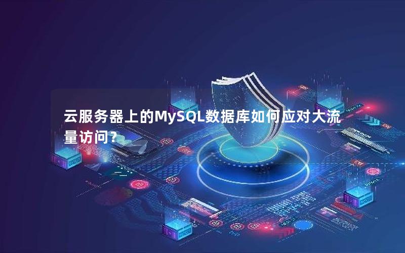 云服务器上的MySQL数据库如何应对大流量访问？