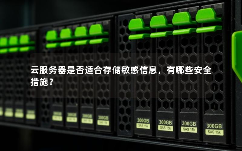 云服务器是否适合存储敏感信息，有哪些安全措施？