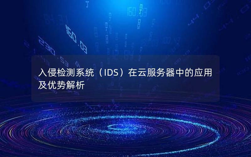 入侵检测系统（IDS）在云服务器中的应用及优势解析