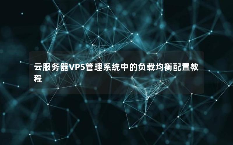 云服务器VPS管理系统中的负载均衡配置教程