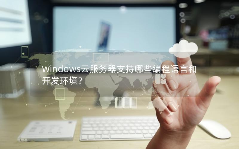 Windows云服务器支持哪些编程语言和开发环境？