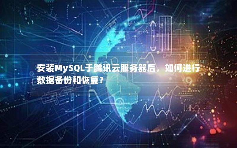 安装MySQL于腾讯云服务器后，如何进行数据备份和恢复？