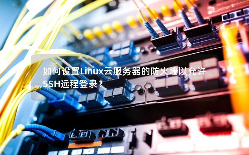 如何设置Linux云服务器的防火墙以允许SSH远程登录？