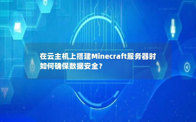 在云主机上搭建Minecraft服务器时如何确保数据安全？