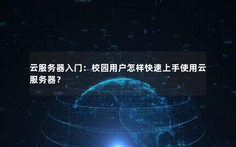 云服务器入门：校园用户怎样快速上手使用云服务器？