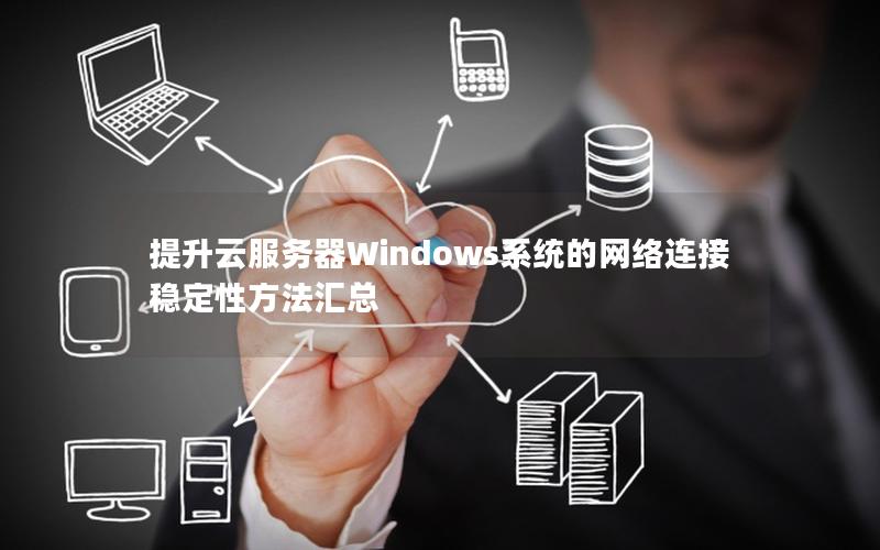 提升云服务器Windows系统的网络连接稳定性方法汇总