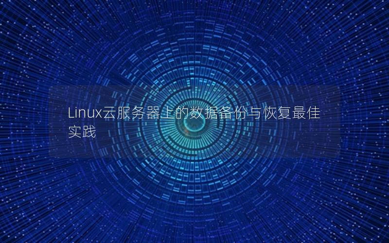 Linux云服务器上的数据备份与恢复最佳实践