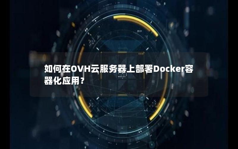 如何在OVH云服务器上部署Docker容器化应用？