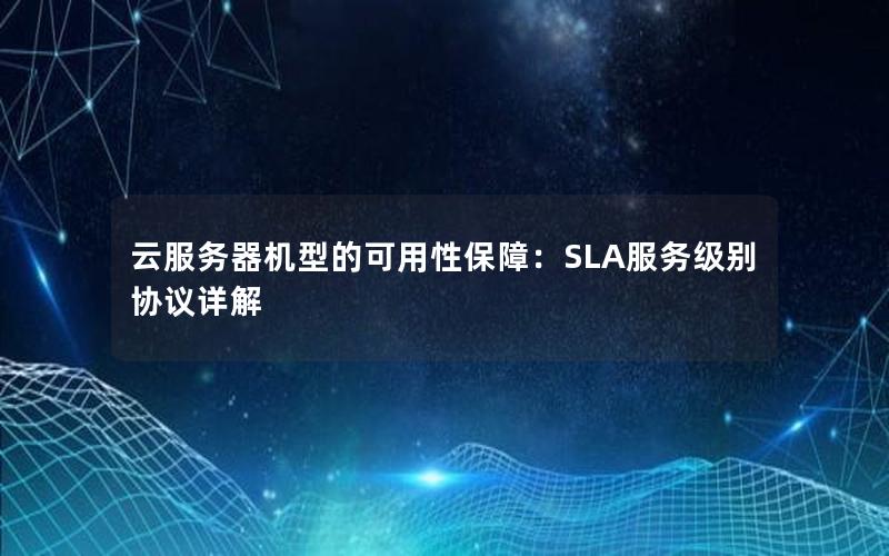 云服务器机型的可用性保障：SLA服务级别协议详解