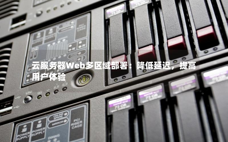 云服务器Web多区域部署：降低延迟，提高用户体验