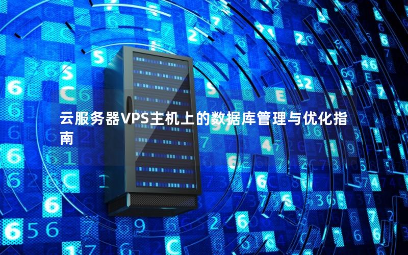 云服务器VPS主机上的数据库管理与优化指南