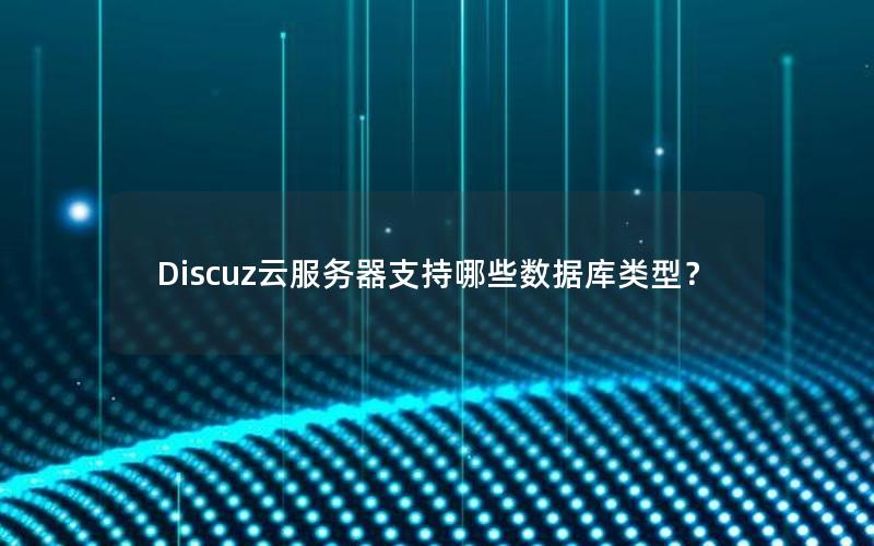 Discuz云服务器支持哪些数据库类型？