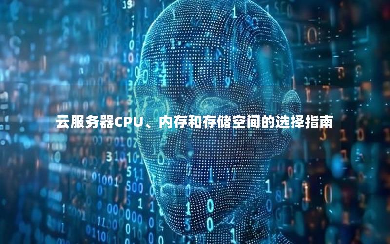 云服务器CPU、内存和存储空间的选择指南