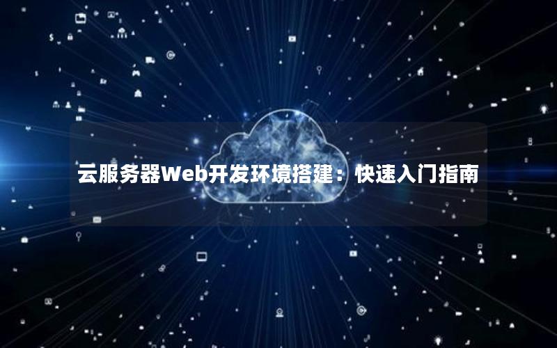 云服务器Web开发环境搭建：快速入门指南