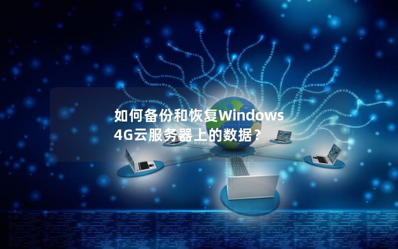 如何备份和恢复Windows 4G云服务器上的数据？