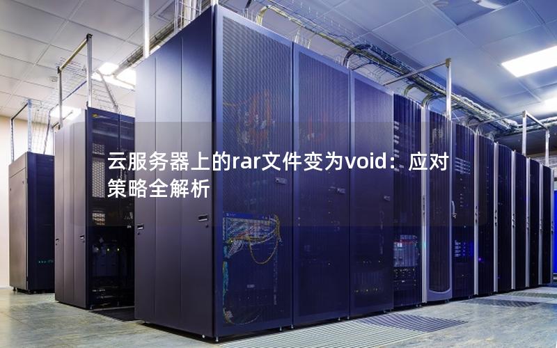 云服务器上的rar文件变为void：应对策略全解析