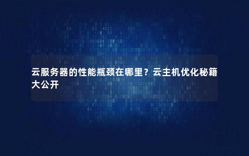 云服务器的性能瓶颈在哪里？云主机优化秘籍大公开