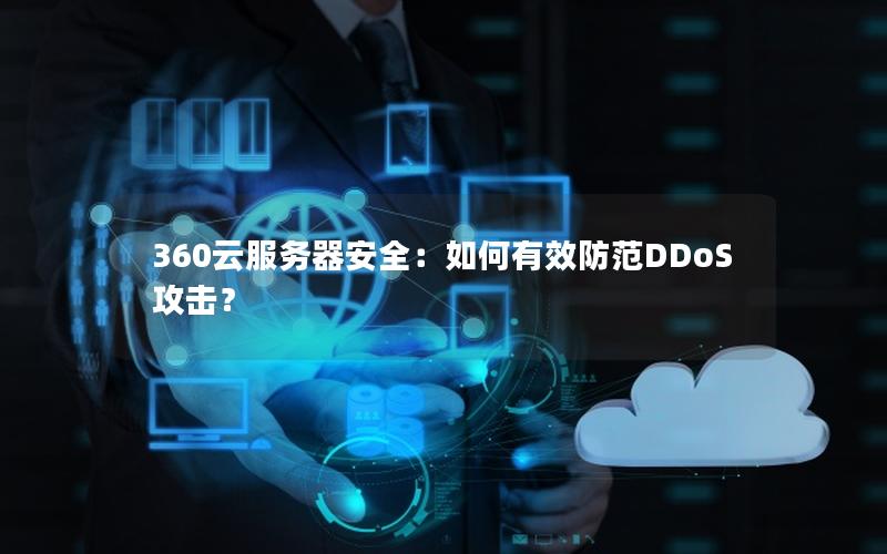 360云服务器安全：如何有效防范DDoS攻击？