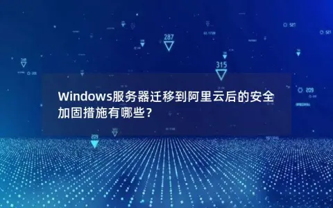 Windows服务器迁移到阿里云后的安全加固措施有哪些？