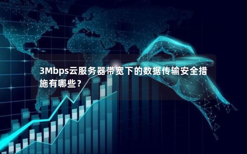 3Mbps云服务器带宽下的数据传输安全措施有哪些？