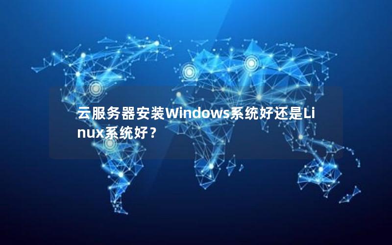 云服务器安装Windows系统好还是Linux系统好？