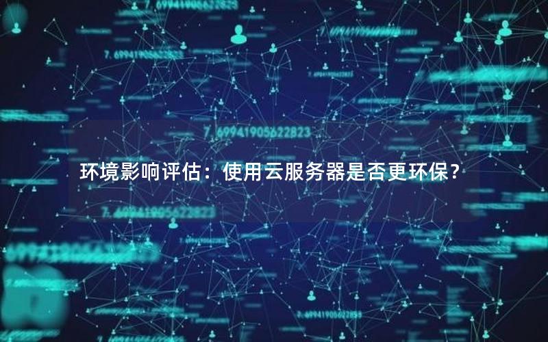 环境影响评估：使用云服务器是否更环保？