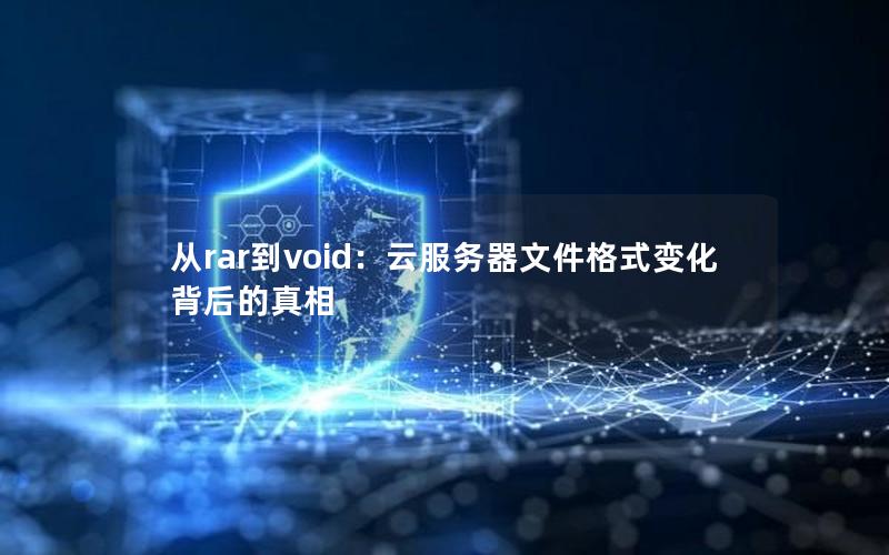 从rar到void：云服务器文件格式变化背后的真相