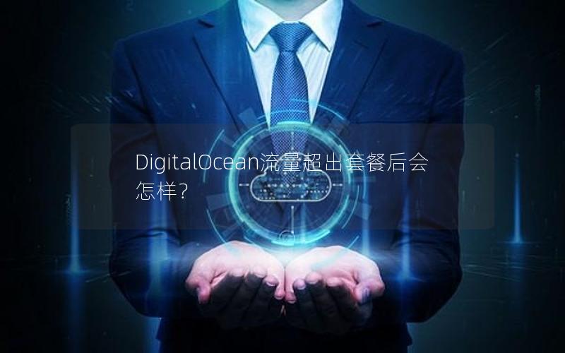 DigitalOcean流量超出套餐后会怎样？