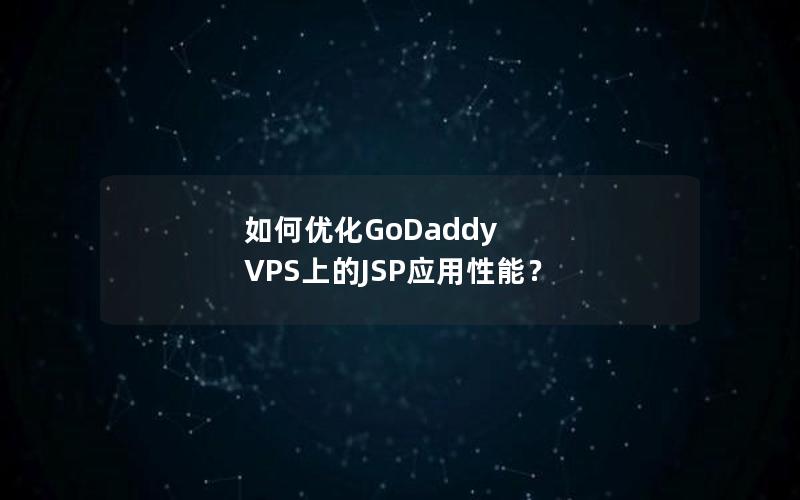 如何优化GoDaddy VPS上的JSP应用性能？