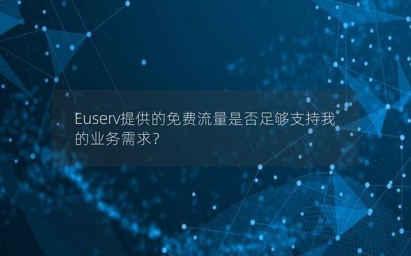 Euserv提供的免费流量是否足够支持我的业务需求？