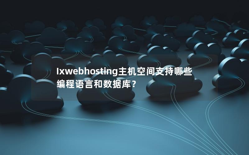 Ixwebhosting主机空间支持哪些编程语言和数据库？