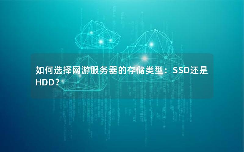 如何选择网游服务器的存储类型：SSD还是HDD？