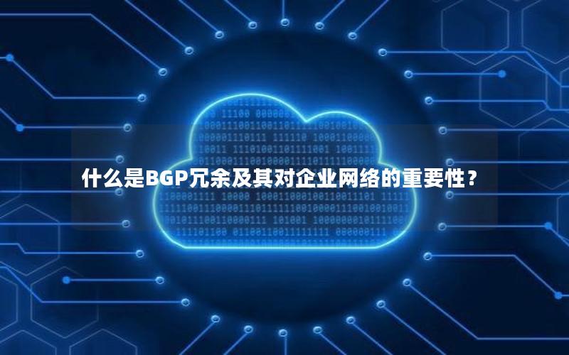 什么是BGP冗余及其对企业网络的重要性？