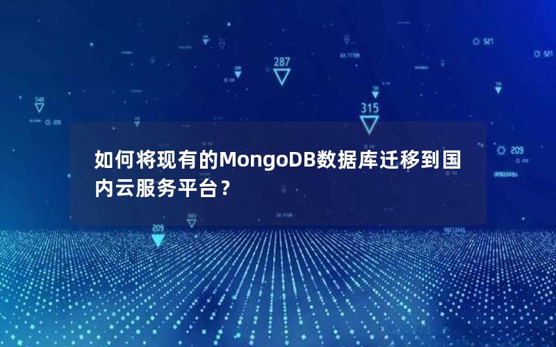 如何将现有的MongoDB数据库迁移到国内云服务平台？