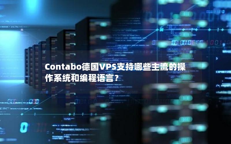 Contabo德国VPS支持哪些主流的操作系统和编程语言？