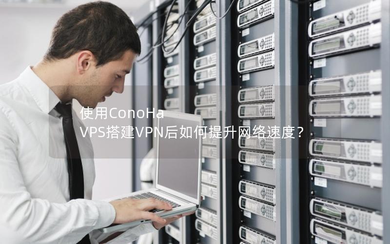 使用ConoHa VPS搭建VPN后如何提升网络速度？