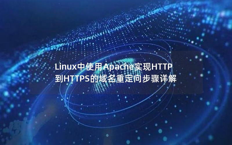 Linux中使用Apache实现HTTP到HTTPS的域名重定向步骤详解