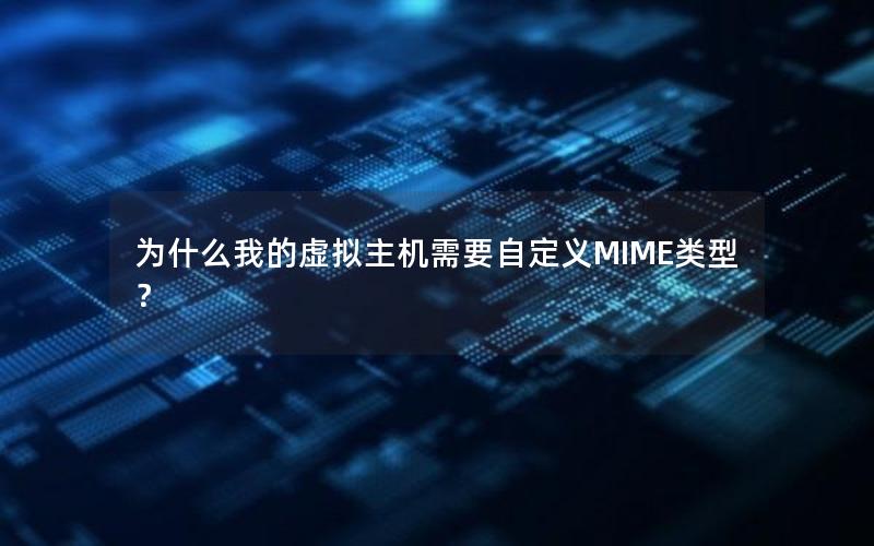 为什么我的虚拟主机需要自定义MIME类型？